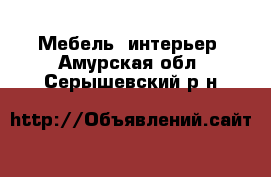  Мебель, интерьер. Амурская обл.,Серышевский р-н